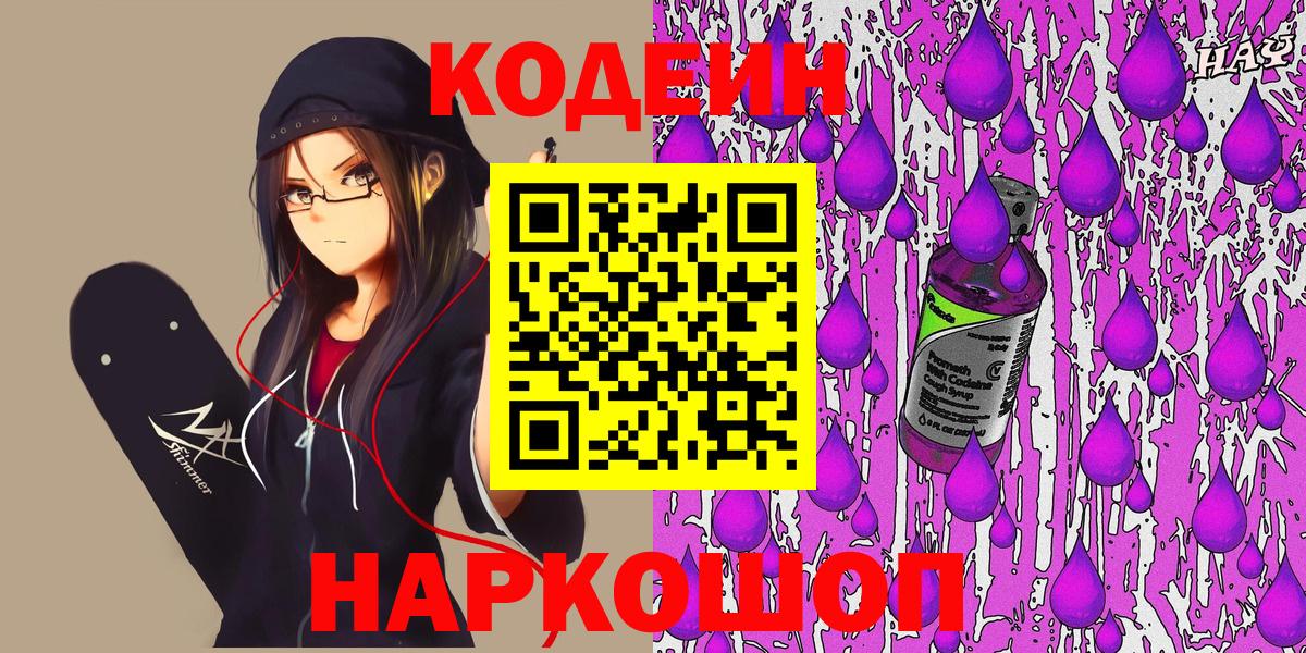 Серпухов  Кодеин Purple Drank  Вход с VPN  Кодеин напиток Lean (лин) 